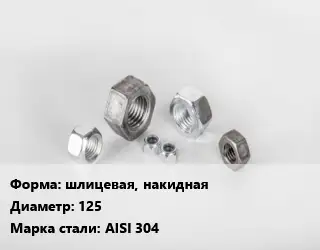Гайка шлицевая, накидная D=125 Сталь: AISI 304